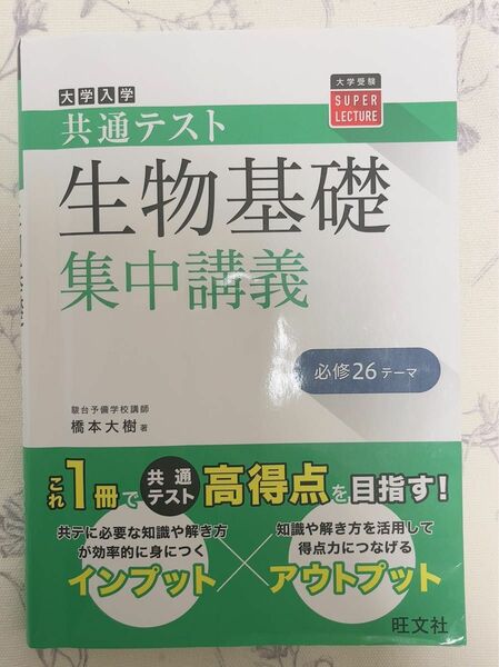 大学入学共通テスト　生物基礎　集中講義