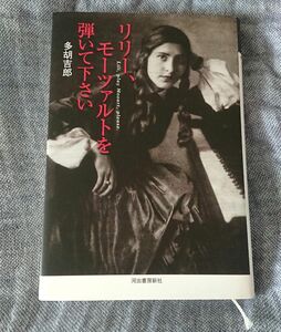 リリー、モーツァルトを弾いて下さい 多胡吉郎／著