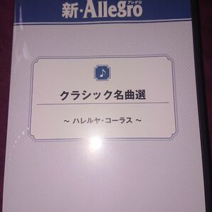 CD クラシック名曲選 新・Allegro 吹奏楽