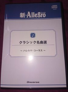 クラシック名曲選 新・Allegro 吹奏楽 CD
