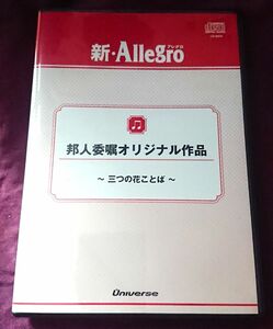邦人委嘱オリジナル作品（三つの花ことば） 新・Allegro 吹奏楽 CD
