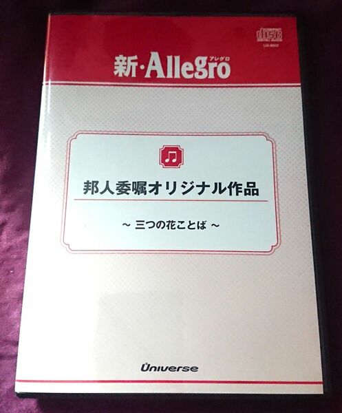 CD 邦人委嘱オリジナル作品（三つの花ことば） 新・Allegro 吹奏楽