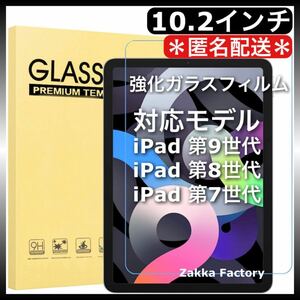 iPad 第9世代 第8世代 第7世代 強化ガラスフィルム 10.2インチ / 第九世代 第八世代 第七世代 iPadフィルム ガラス フィルム 保護フィルム