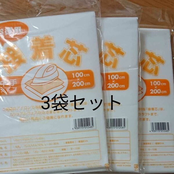 中手タイプ接着芯 3袋 片面不織布アイロンで接着 お洗濯OK・素材 ポリエステル70% レーヨン30% 