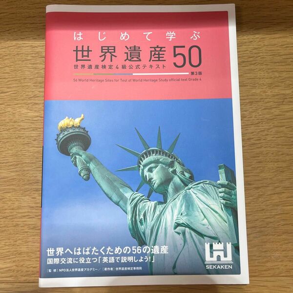 はじめて学ぶ世界遺産５０　世界遺産検定４級公式テキスト （はじめて学ぶ） （第３版） 