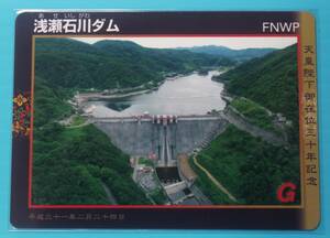 ダムカード 青森県 浅瀬石川ダム 天皇陛下御在位三十年記念カード　