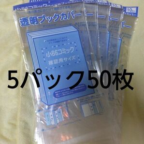 透明ブックカバー （小B6判） 10枚入り×5パック