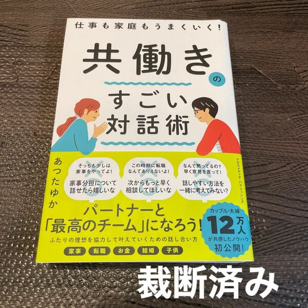 【裁断済み】仕事も家庭もうまくいく！共働きのすごい対話術 あつたゆか／著