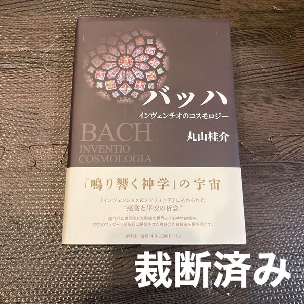 【裁断済み】バッハ インヴェンチオのコスモロジー 丸山桂介/著