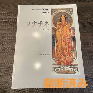 【裁断済み】実用版ラヴェル II.ソナチネ 運指 ペダル記号つき 中井正子校訂 ハンナ