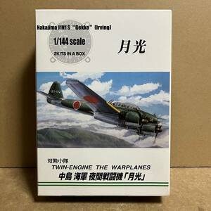 アオシマ 1/144 中島 海軍 夜間戦闘機 月光 2機入り！ 