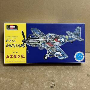 貴重！ ハセガワ 1/70 P-51D Mustang 透明ムスタング