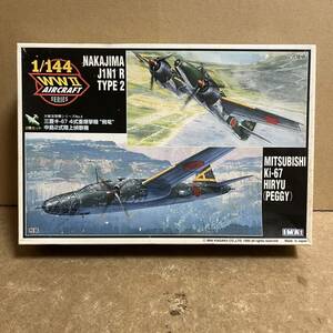 イマイ 1/144 &三菱 キ-67 4式重爆撃機 飛竜 & 中島2式陸上偵察機 ！