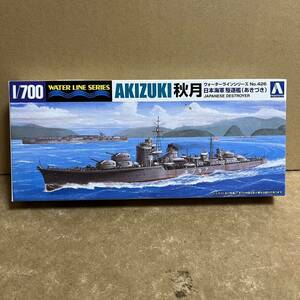 アオシマ 1/700 日本海軍 駆逐艦 秋月 ！