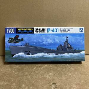 アオシマ 1/700 日本海軍 潜水艦 潜特型 I-401 (伊-401 ！