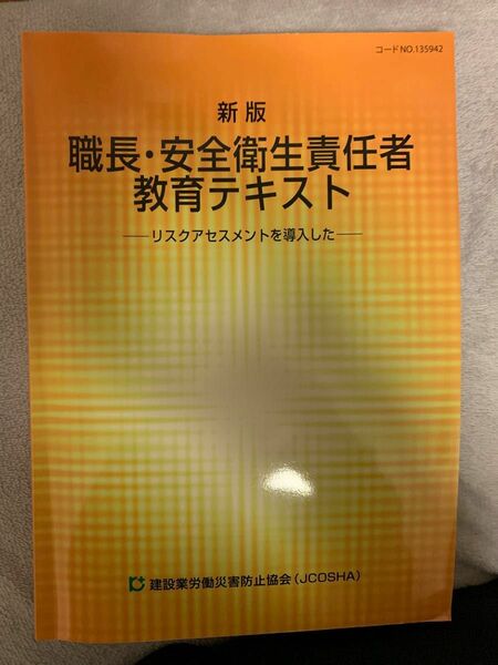 職長・安全衛生責任者教育テキスト