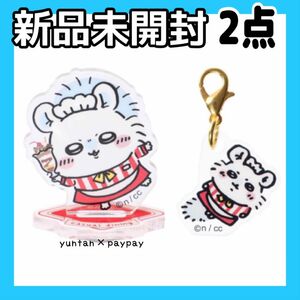 ちいかわレストラン モモンガ 2点 アクリルスタンド ミニアクリルチャーム アクスタ チャーム 新品未開封