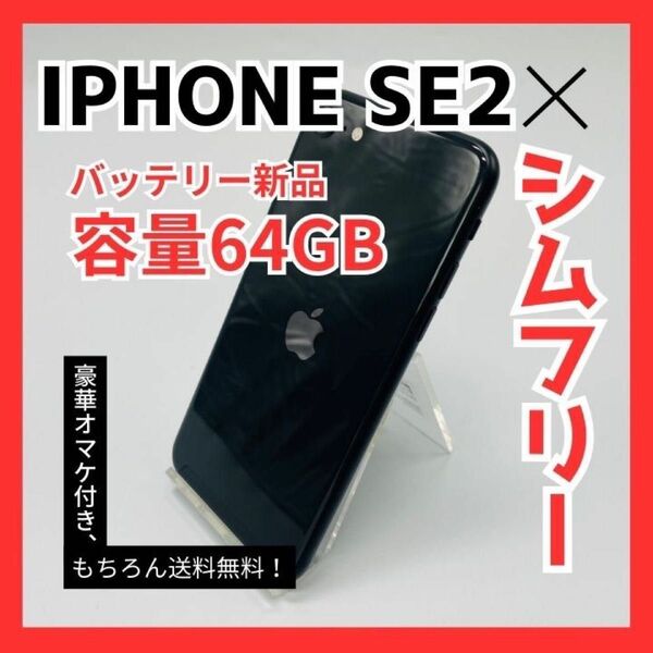 iPhone SE2 第2世代 SIMフリー 64GB バッテリー新品 初期化済み