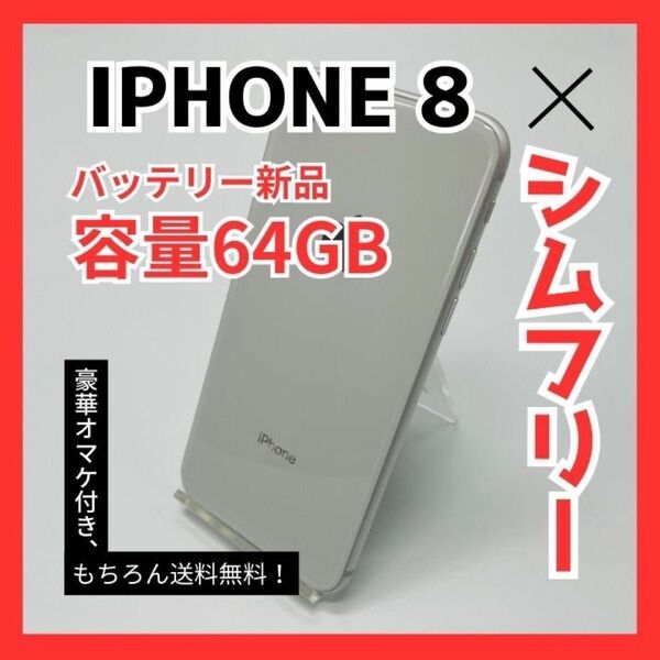 iPhone8 SIMフリー 64GB バッテリー新品 初期化済み