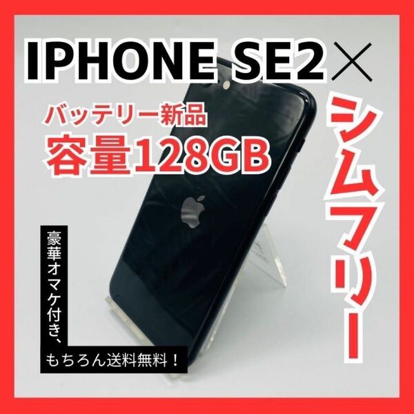 iPhone SE2 第2世代 128GB SIMフリー バッテリー新品 初期化済み
