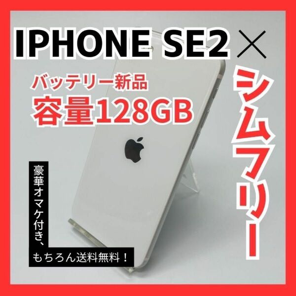 iPhone SE2 第2世代 128GB SIMフリー バッテリー新品 初期化済み