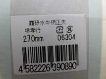 霞研水牛柄正夫 堺孝行 御料理包丁 刺身用【堺包丁】【堺刃物】刺身包丁(柳刃包丁) 270mm 青木刃物 霞研水牛柄正夫 堺孝☆ 管理205-22_画像3