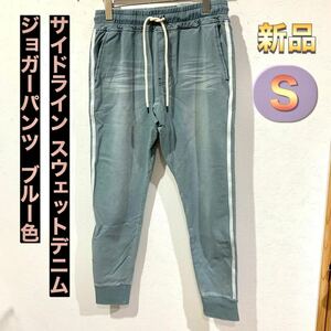 サイドラインスウェットデニム Sサイズ ブルー色 ジョガーパンツ カットデニムパンツ スウェットパンツ 2本ライン