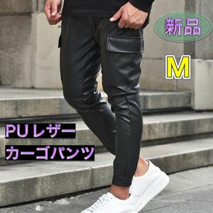 エコレザー カーゴジョガーパンツ PUレザー Mサイズ 黒 ブラック ジョガーパンツ ストレッチ タイトフィット フェイクレザーパンツ