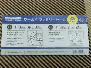 【送料無料】ワールドファミリーセール WORLD 株主優待 東京3/15～17 神戸3/22～24 b