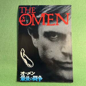 【オーメン　最後の闘争★The Omen】映画 パンフレット★昭和レトロ・当時物・パンフ