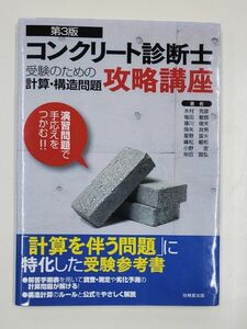 コンクリート診断士受験のための計算*構造問題攻略講座