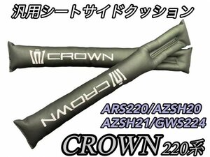 B級品◇CROWN◆220系クラウン用 新型LOGOシートサイドクッション2本(Ｂ品カラー) 車内収納 CROWN 220クラウン ARS220 AZSH20 AZSH21 GWS224