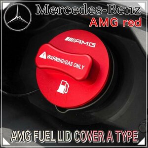 在庫限り！☆AMG☆汎用フューエルリッドカバーA(赤)/W176 W246 W205 S205 C205 W213 S213 W212 S212 W447 C117 C218 X156 X253 C253 W166