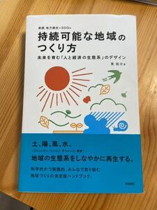 持続可能な地域のつくり方