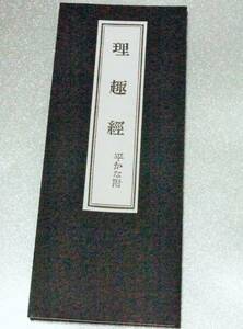 経本　平がな附　利趣経　真言　密教　金剛頂経