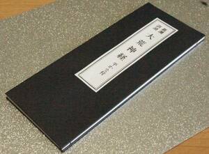 経本　真読訓読　大荒神経　ひらがな付　神道、密教、山岳信仰