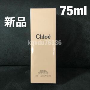 Chloe／ パフューム ハンドクリーム　75ml クロエ