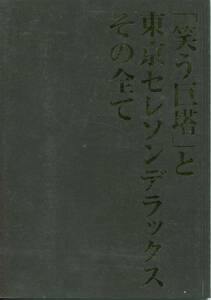 舞台『東京セレソンデラックス 笑う巨塔』パンフ■芦名星/斎藤工/金田明夫/デビット伊東/藤吉久美子/松本明子■パンフレット aoaoya