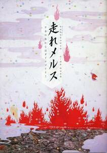 舞台『走れメルス』パンフ■深津絵里/中村勘太郎＊野田秀樹■野田地図第10回公演＊少女の唇からはダイナマイト！ パンフレット★aoaoya