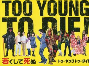 映画『TOO YOUNG TO DIE! 若くして死ぬ』パンフ&チラシ■長瀬智也/神木隆之介/桐谷健太/宮沢りえ ■パンフレット フライヤー aoaoya