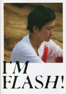 映画『I'M FLASH! 』パンフ&チラシ■藤原竜也/松田龍平/水原希子/仲野茂/永山絢斗■アイム・フラッシュ！ パンフレット フライヤー aoaoya