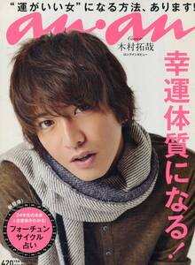 anan 2012年■木村拓哉＊10ページ特集／グラビア＆ロングインタビュー■ キムタク SMAP アンアン NO.1828★新井浩文 aoaoya