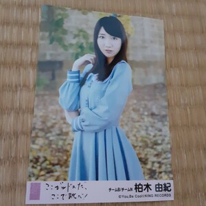 柏木由紀　ここがロドスだここで跳べL版生写真AKB48 SKE48 NMB48 HKT48 NGT48 SUT48 アイドル　チームB　　