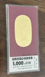 開運招福小判乗車券 三島大社　東海自動車　昭和59 年