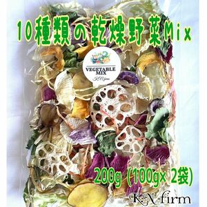 栄養満点【10種類の乾燥野菜MIX200g】自然の美味しさ100％ 無添加 無着色砂糖不使用 ホワイトデー♪プレゼントに♪