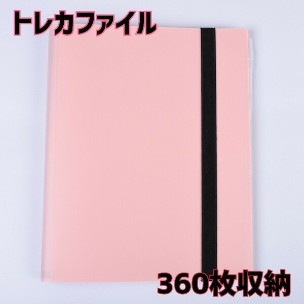 ピンク　新品　トレカファイル　360枚収納　大容量　カードケース　コレクション