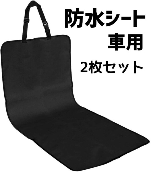 2点セット　車用　防水シート　シート汚れ防止　ペット　子供　サーファー　釣り　カバー　黒　掃除楽　