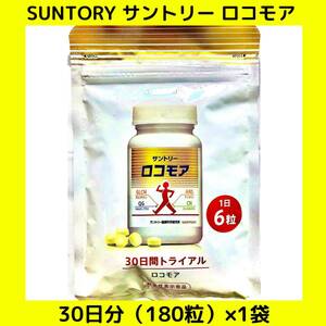 【新品 未開封 送料無料 追跡OK】SUNTORY サントリー ロコモア 30日分（180粒）×1袋（賞味期限 2025/10）