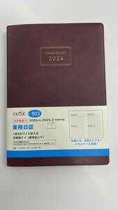 【送料無料】高橋書店　２０２４年度版　 Ｎｏ．９０３　業務日誌　今からでも間に合う４月～３月までの手帳です！