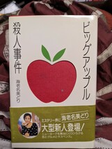 海老名美どり「ビッグアップル殺人事件」初版単行本_画像1